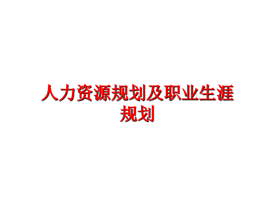 人力资源规划及职业生涯规划课件_第1页