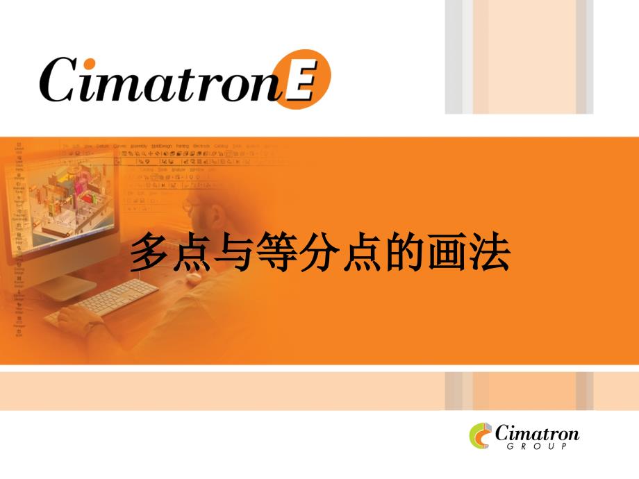 014.CimatronE多点与等分点的画法_第1页