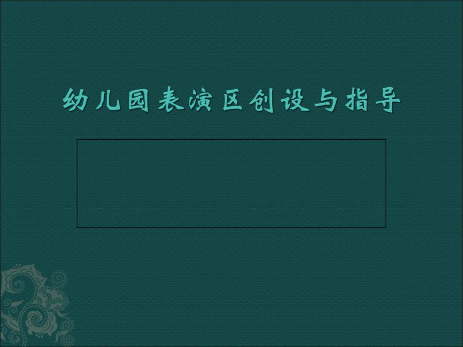 幼儿园表演区创设与指导课件_第1页