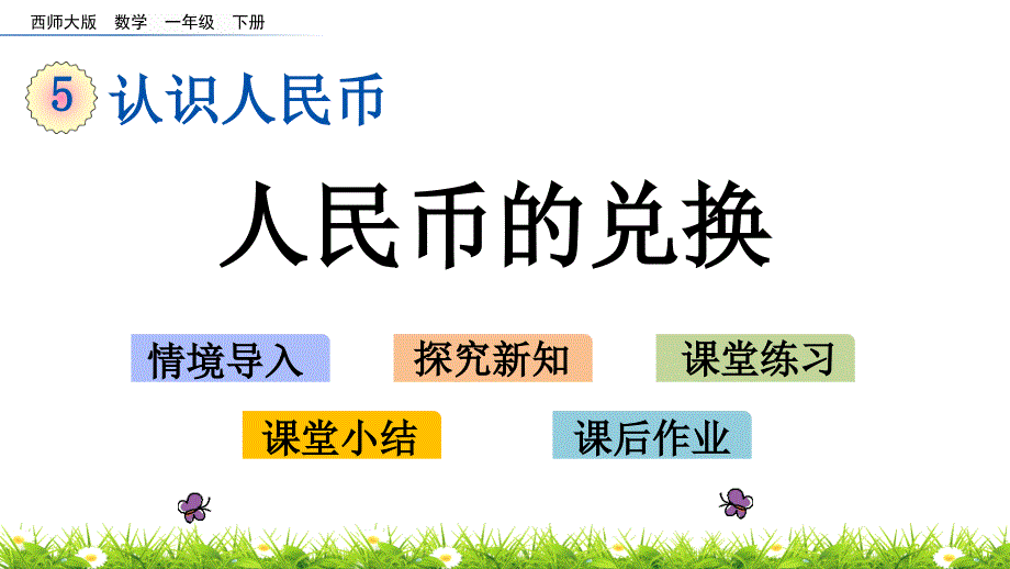 一年级下册数学课件-5.2 人民币的兑换西师大版（2014秋）(共14张PPT)_第1页