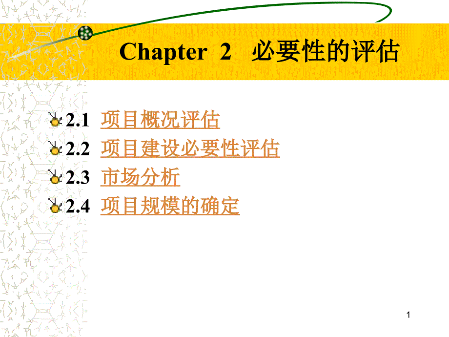 chapter2必要性评估_第1页