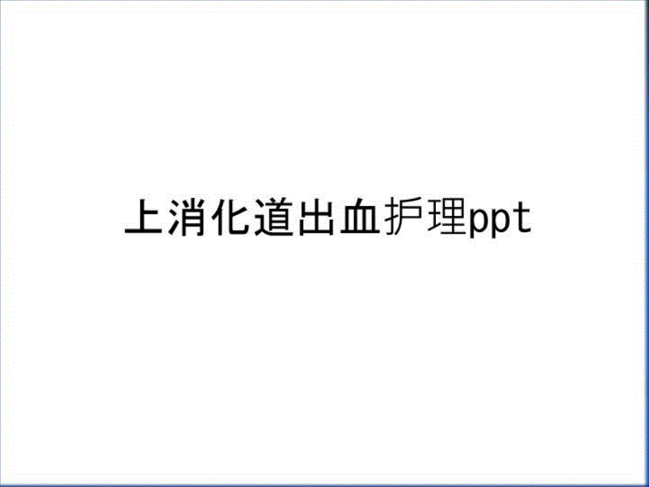 上消化道出血护理ppt讲课教案课件_第1页