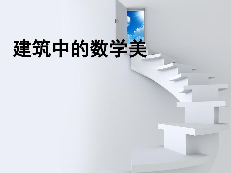 建筑中数学美课件_第1页