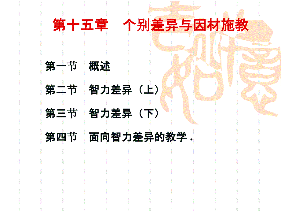 教育心理学ppt课件个别差异与因材施教_第1页