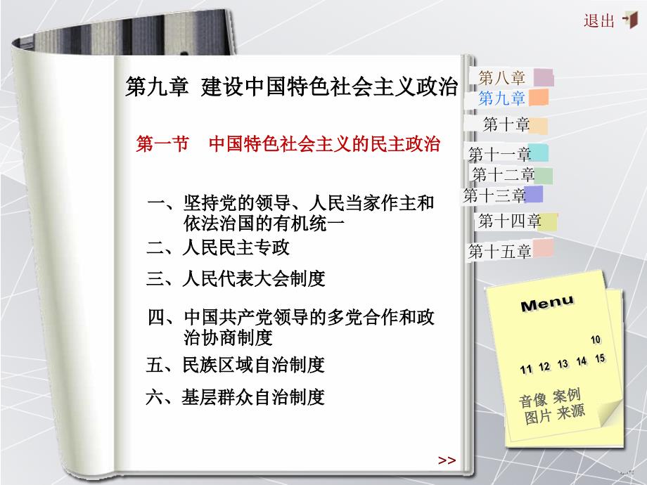 第九章 建设中国特色社会主义政治_第1页