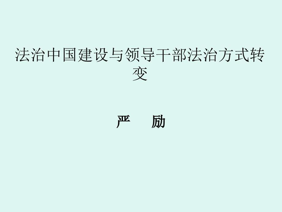 提高领导干部运用法治思维和法治方式的能力方案课件_第1页