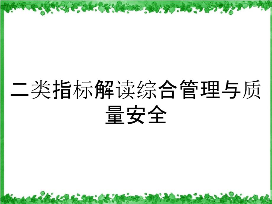 二类指标解读综合管理与质量安全_第1页