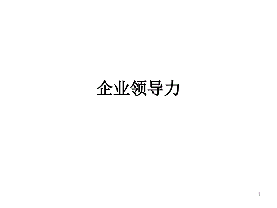 2企业领导力（PPT36页)_第1页