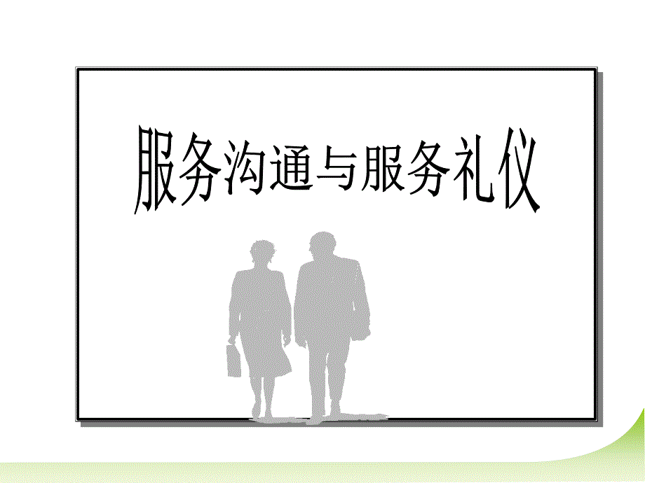 服务沟通与服务礼仪培训课件_第1页