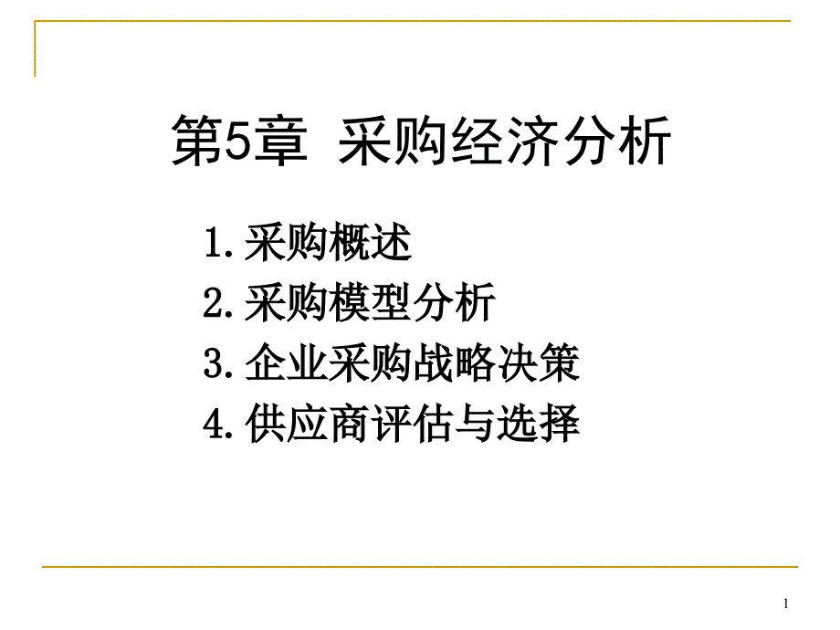 5_采购经济分析（PPT49页)_第1页