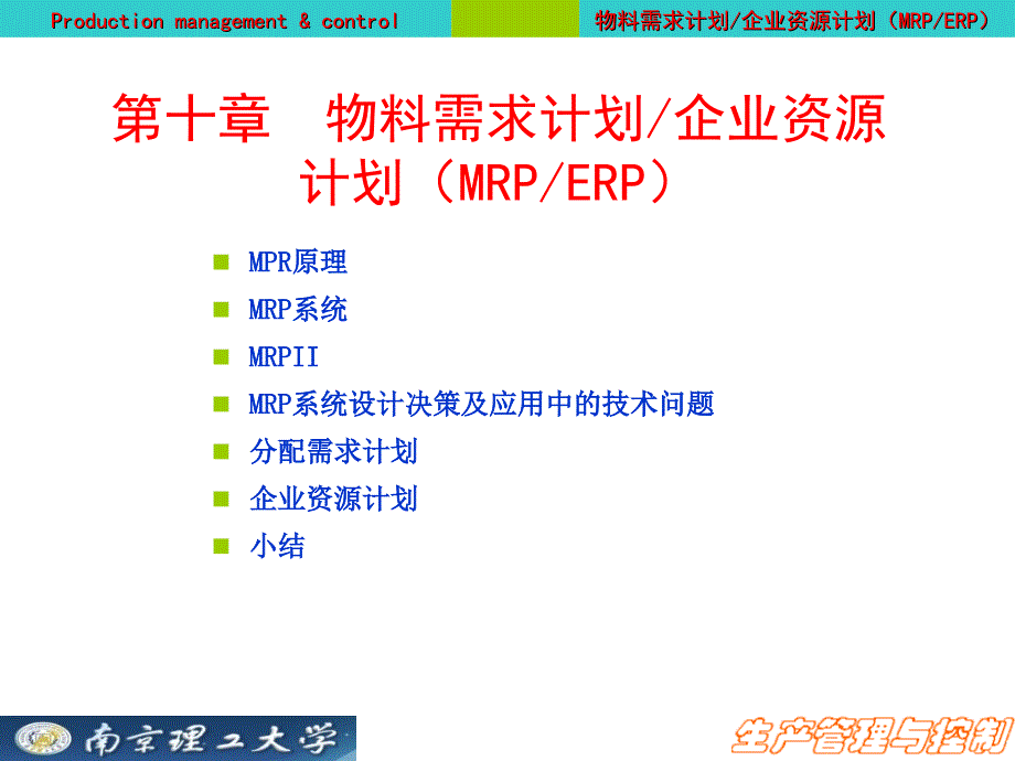 物料需求计划(MRP)与企业资源计划(ERP)_第1页