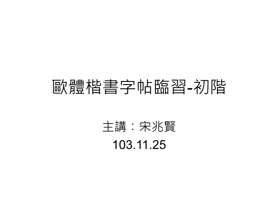 楷书字帖临习—欧阳询课件_第1页