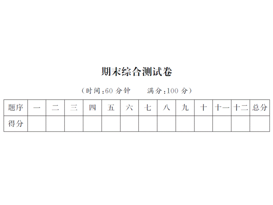 一年级上册语文习题课件-期末综合测试卷 人教部编版(共16张PPT)_第1页