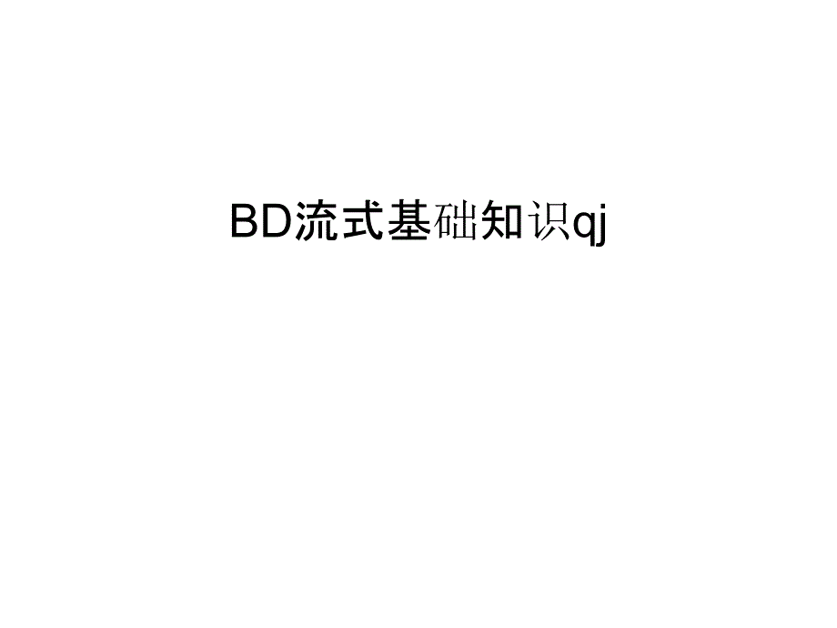 BD流式基础知识qj汇总课件_第1页