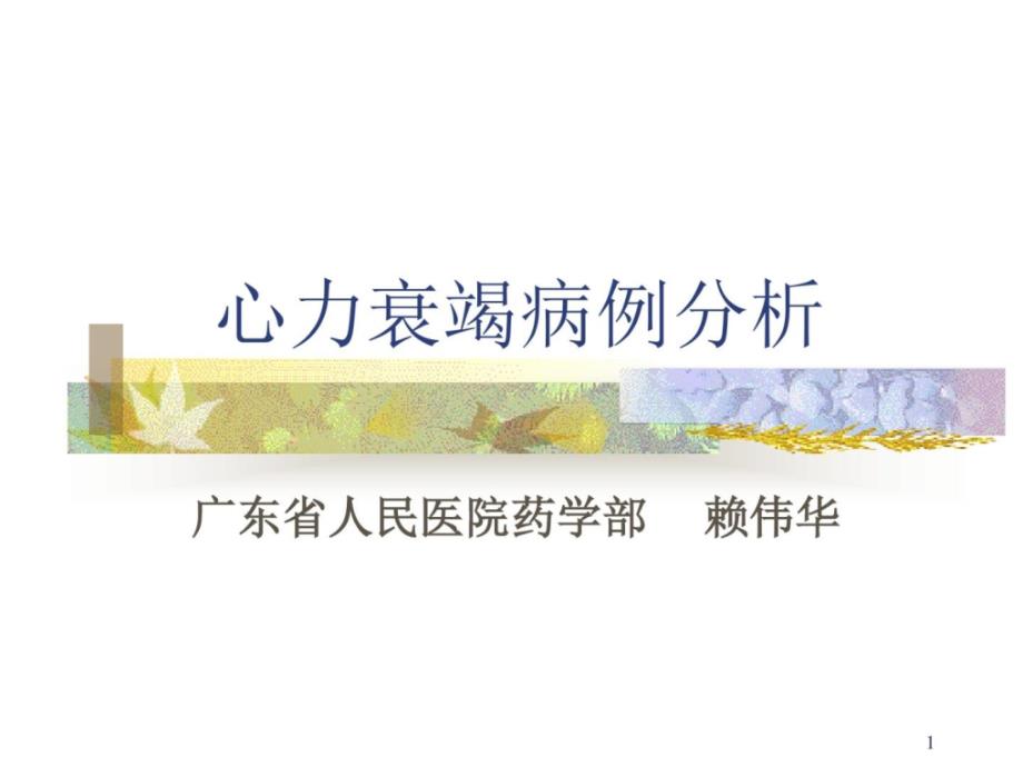 心衰病例分析参考幻灯片课件_第1页