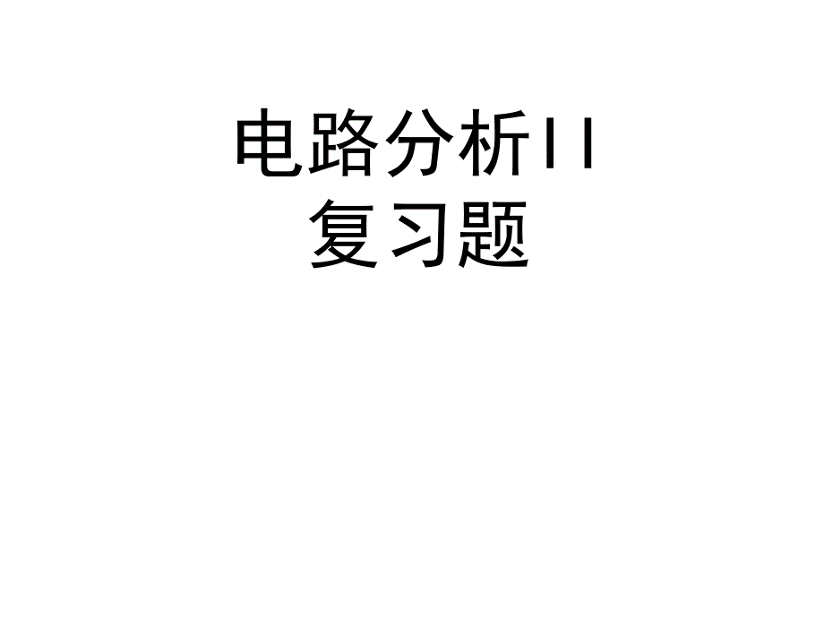 电路分析II复习题(有解答)_第1页