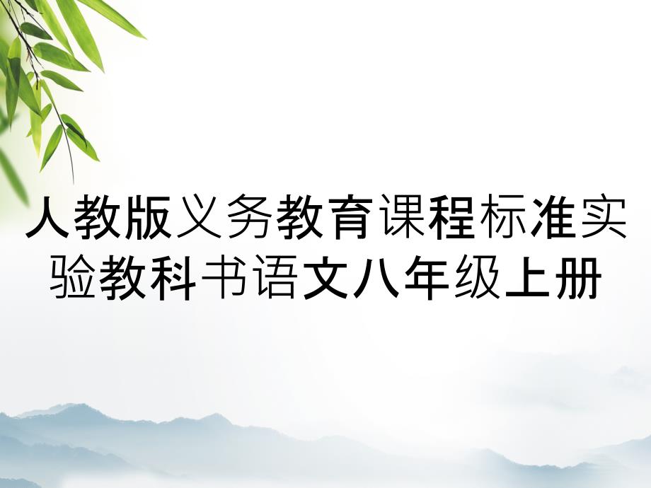 人教版义务教育课程标准实验教科书语文八年级上册_第1页