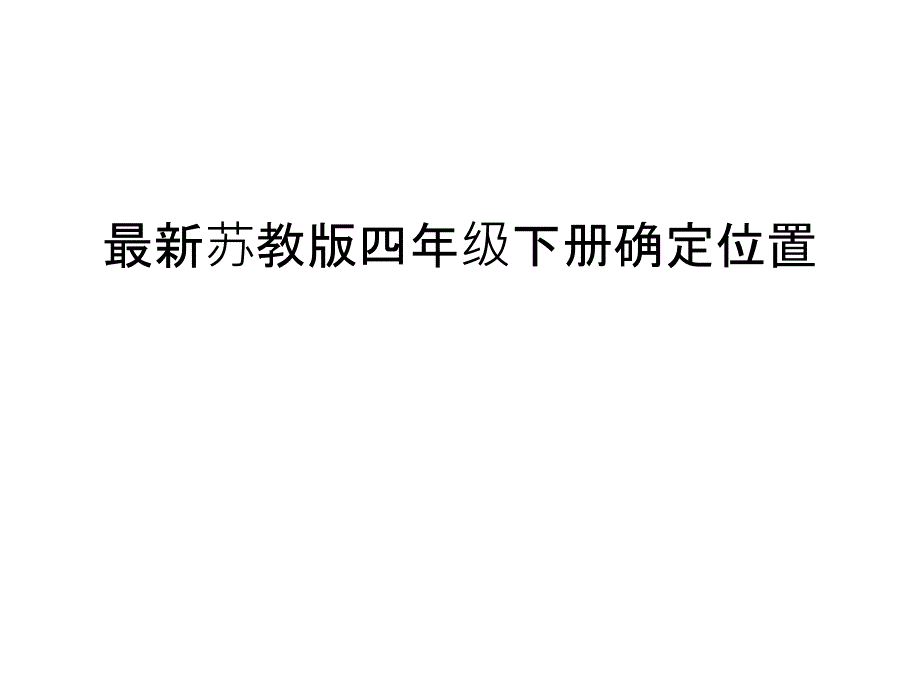 苏教版四年级下册确定位置讲课教案课件_第1页