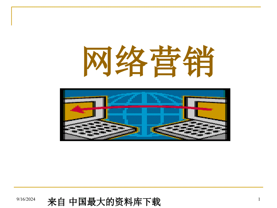 aai_现代市场营销与网络营销（ppt 66)_第1页