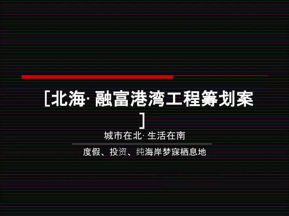 广西北海_融富港湾休闲养老项目策划案_60_第1页