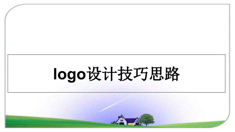 logo设计技巧思路课件_第1页