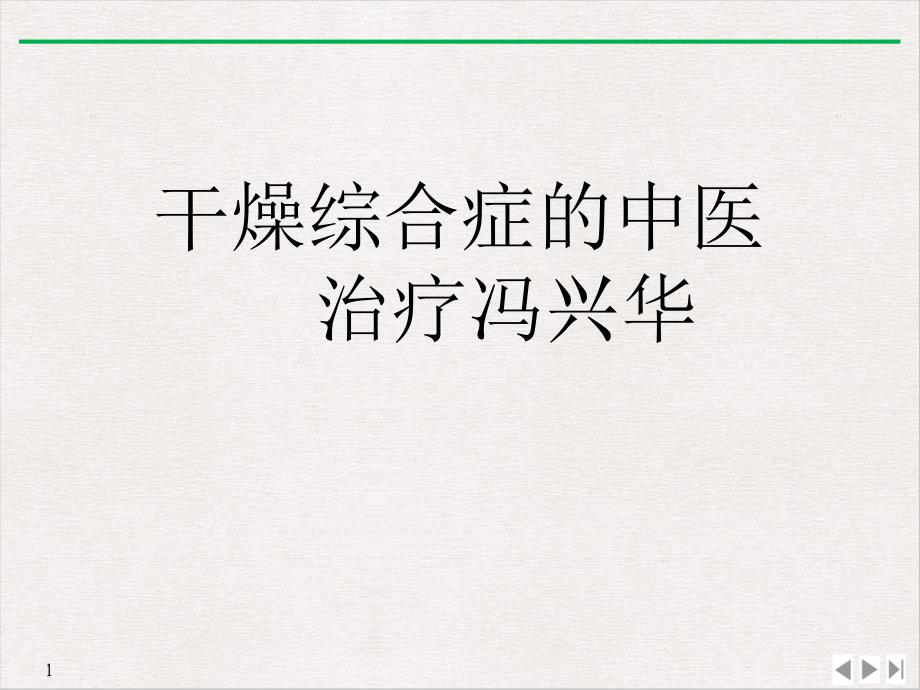 干燥综合症的中医治疗PPT公开课课件_第1页