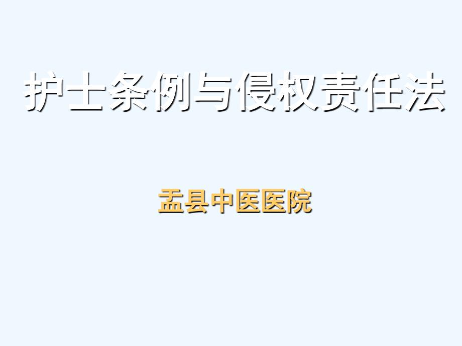 护士条例及侵权责任法课件_第1页