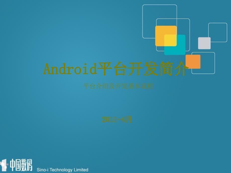 Android开发基本流程介绍_第1页