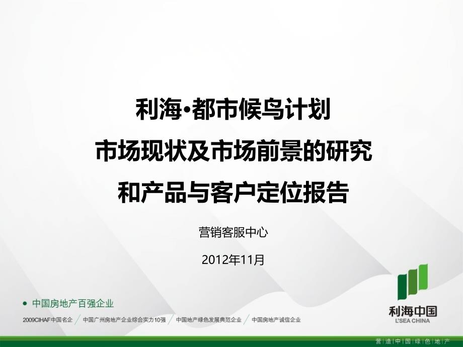 市场现状及市场前景的研究和产品与客户定位报告课件_第1页