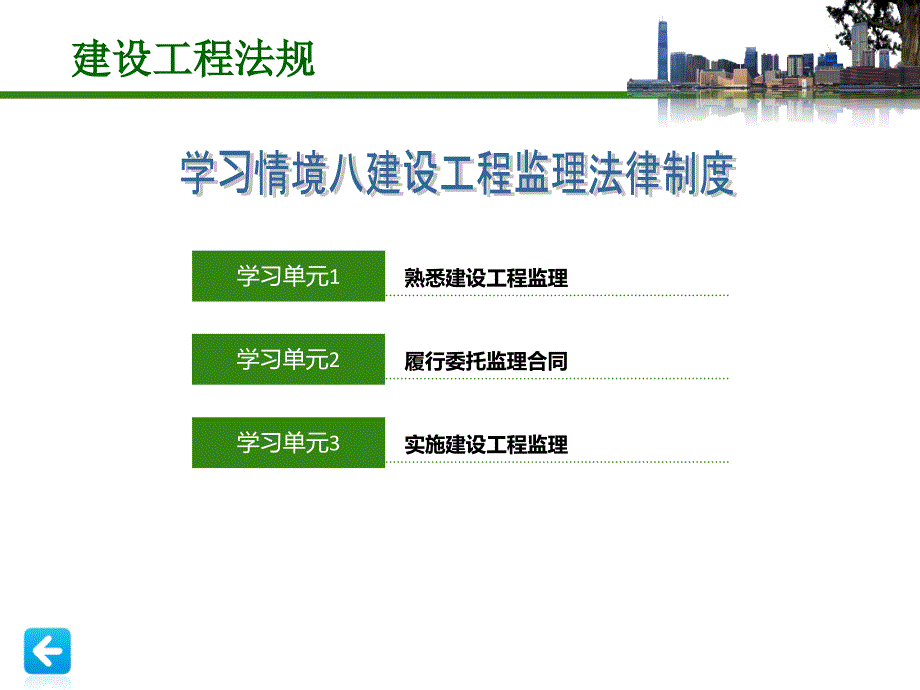 建设工程法规ppt课件学习情境8建设工程监理法律制度_第1页