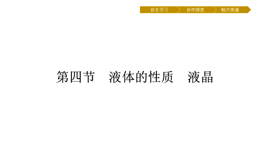 新学案物理选修33粤教ppt课件第二章固体液体和气体_第1页