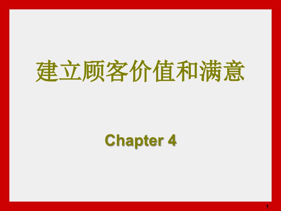 (南农大--市场营销学)4建立顾客价值和满意(选修)_第1页