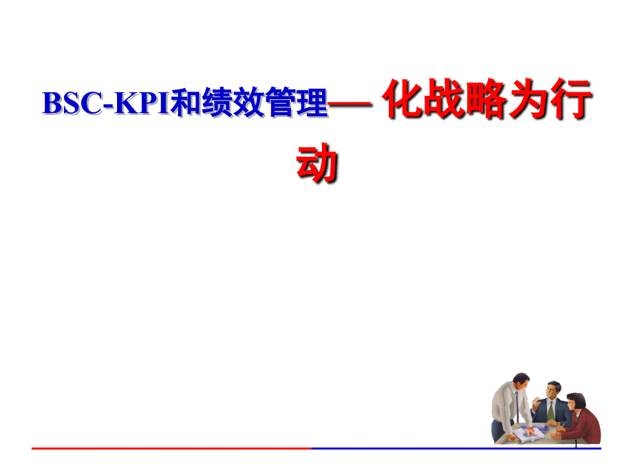 BSC-KPI和绩效管理化战略为行动_第1页