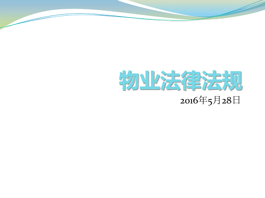 物业相关法律法规培训_第1页