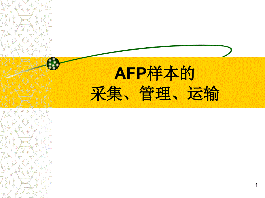 AFP样本的采集、管理、运输_第1页