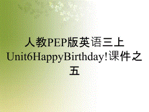 人教PEP版英語(yǔ)三上Unit6HappyBirthday!課件之五