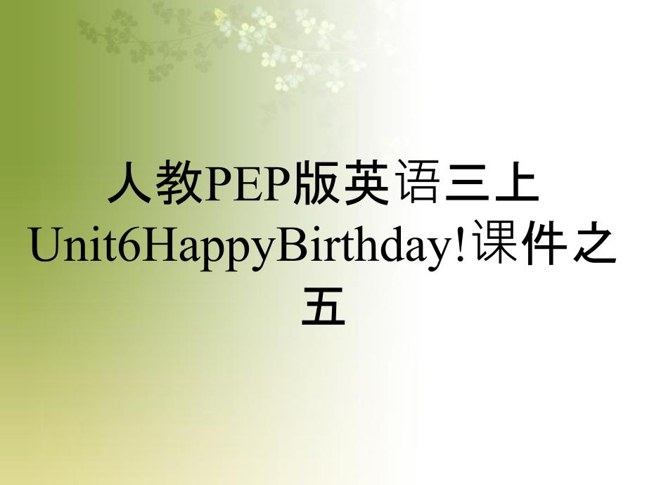 人教PEP版英語三上Unit6HappyBirthday!課件之五_第1頁