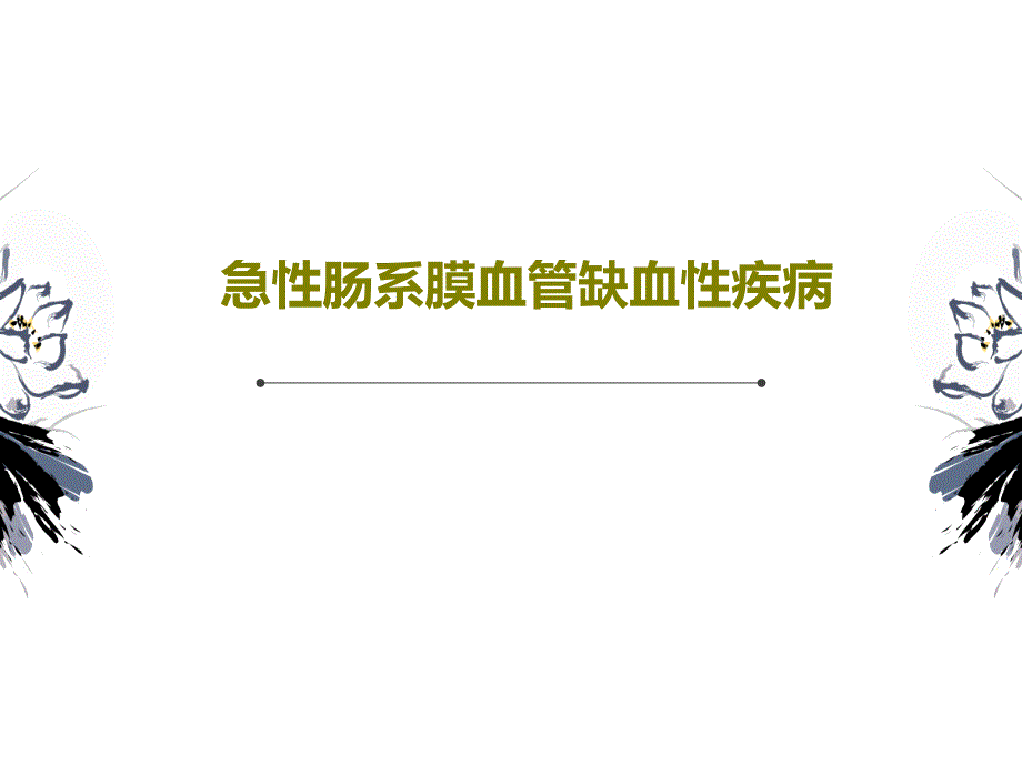 急性肠系膜血管缺血性疾病课件_第1页