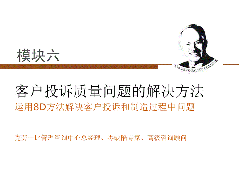 06模块五客户投诉质量问题的解决方法_第1页