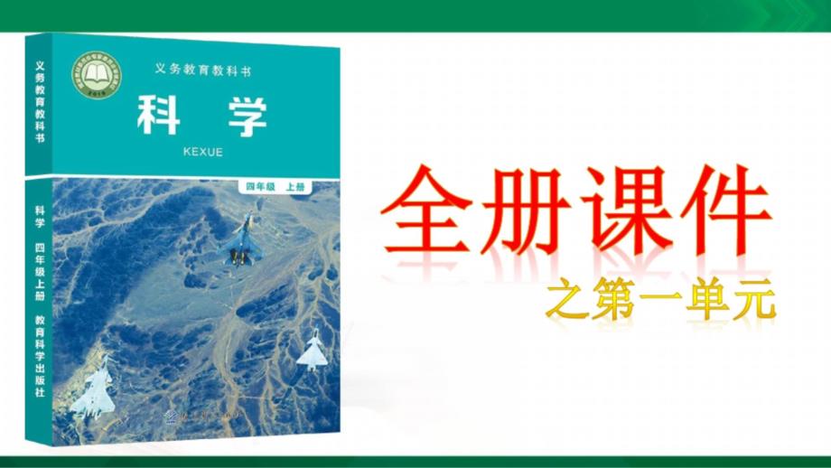 教科版小学四年级科学上册全册ppt【全套】全册课件一单元_第1页