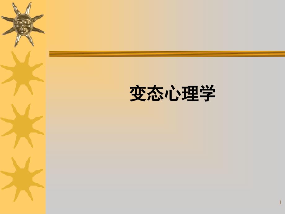 康复心理学变态心理学课件_第1页