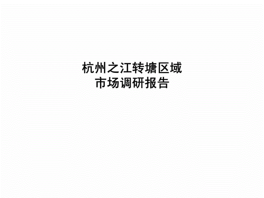 杭州之江转塘区域市场调研报告_第1页