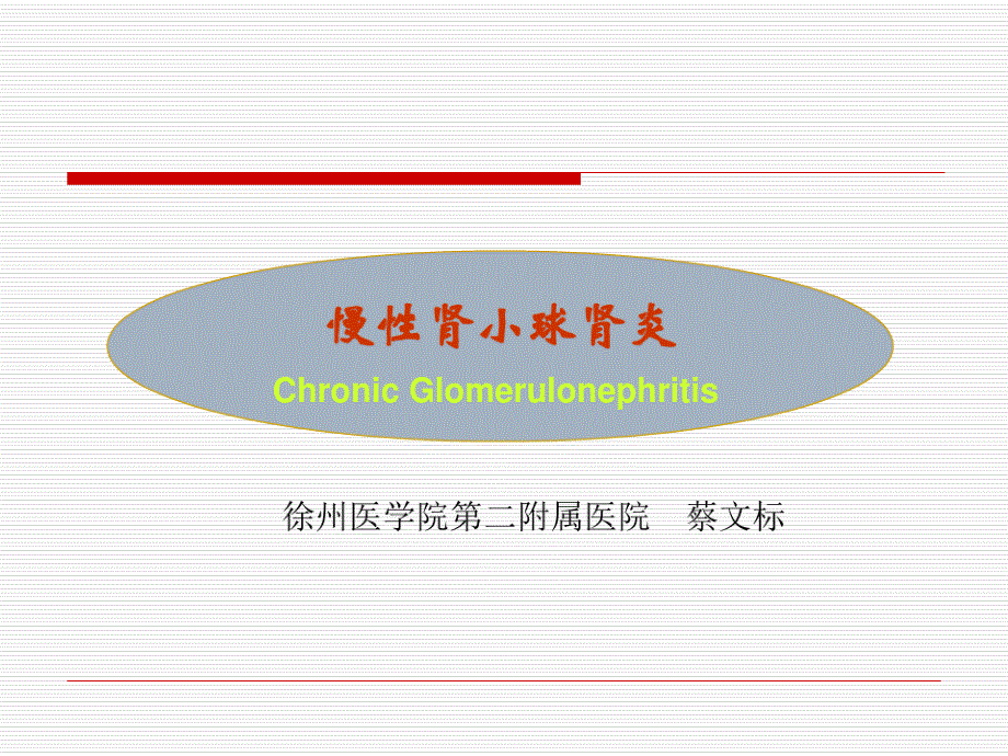 慢性肾小球肾炎课件_第1页