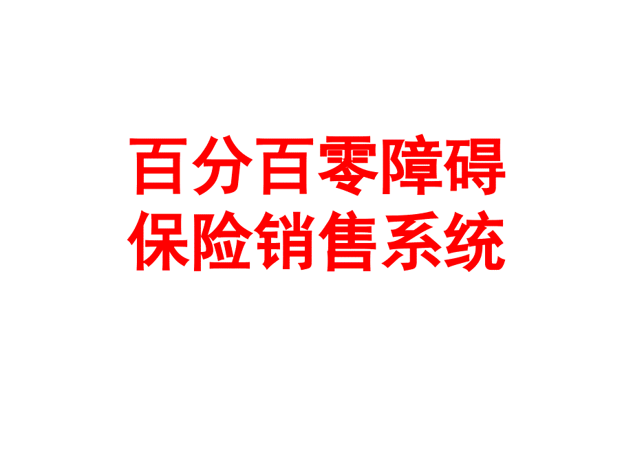 百分百零障碍保险销售系统PTToneday_第1页