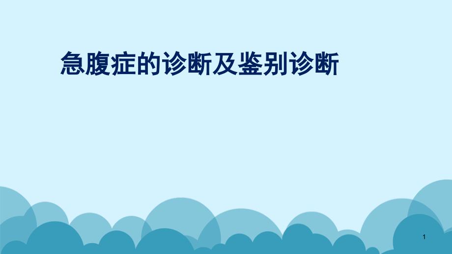 常见急腹症的诊断及鉴别诊断优质ppt课件_第1页