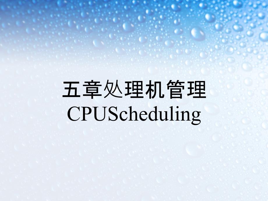 五章处理机管理CPUScheduling_第1页