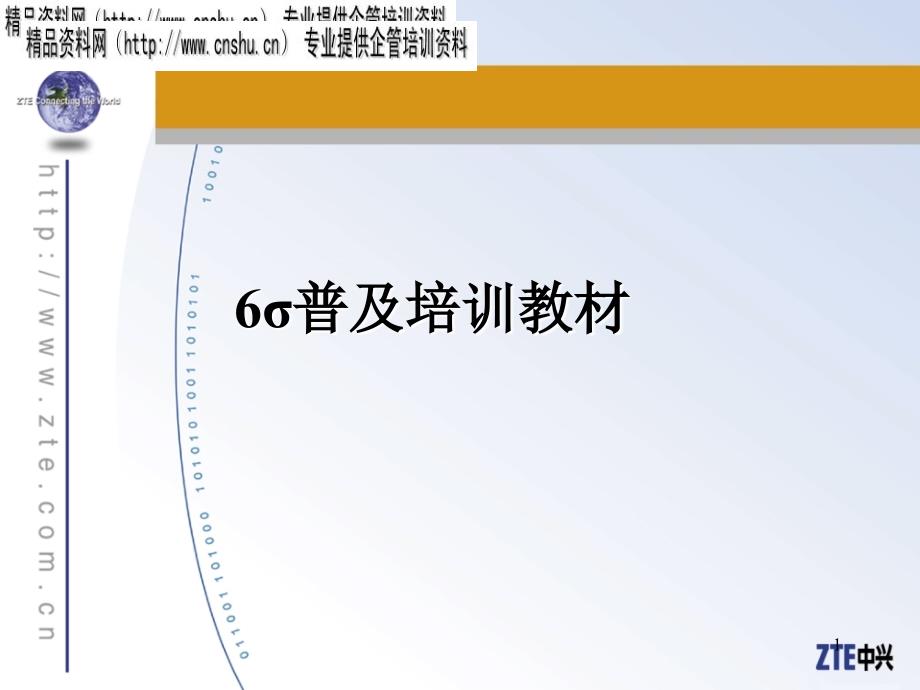 6σ普及培训教材-中兴_第1页