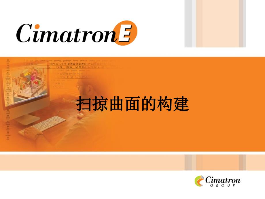 CimatronE扫掠曲面构建_第1页