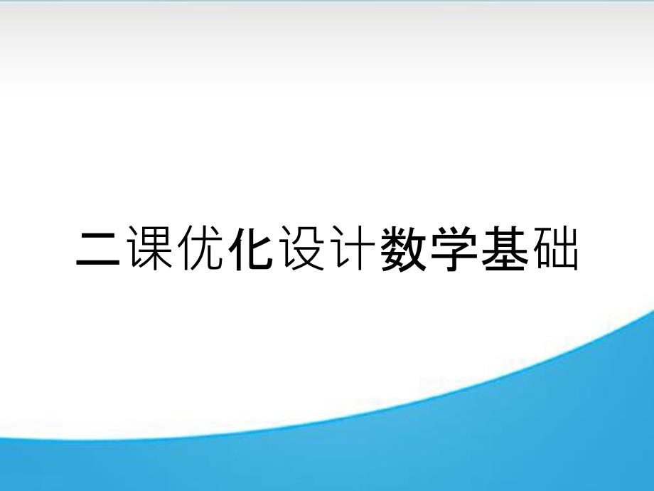 二课优化设计数学基础_第1页