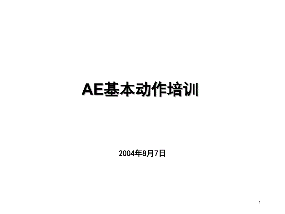 AE基本动作培训（PPT137页)_第1页